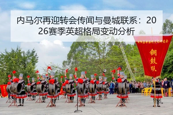 内马尔再迎转会传闻与曼城联系：2026赛季英超格局变动分析